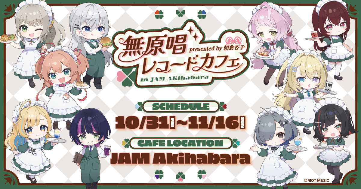 無原唱レコードカフェ アクリルキーホルダーまとめ売り presented by 朝倉杏子 無原唱レコードカフェ in JAM Akihabara