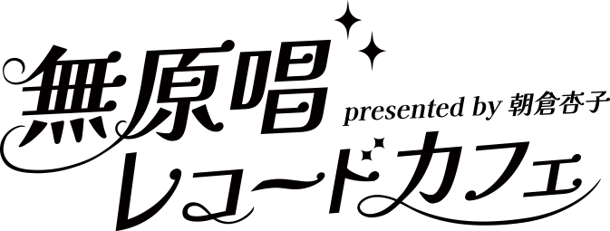 presented by 朝倉杏子 無原唱レコードカフェ in JAM Akihabara