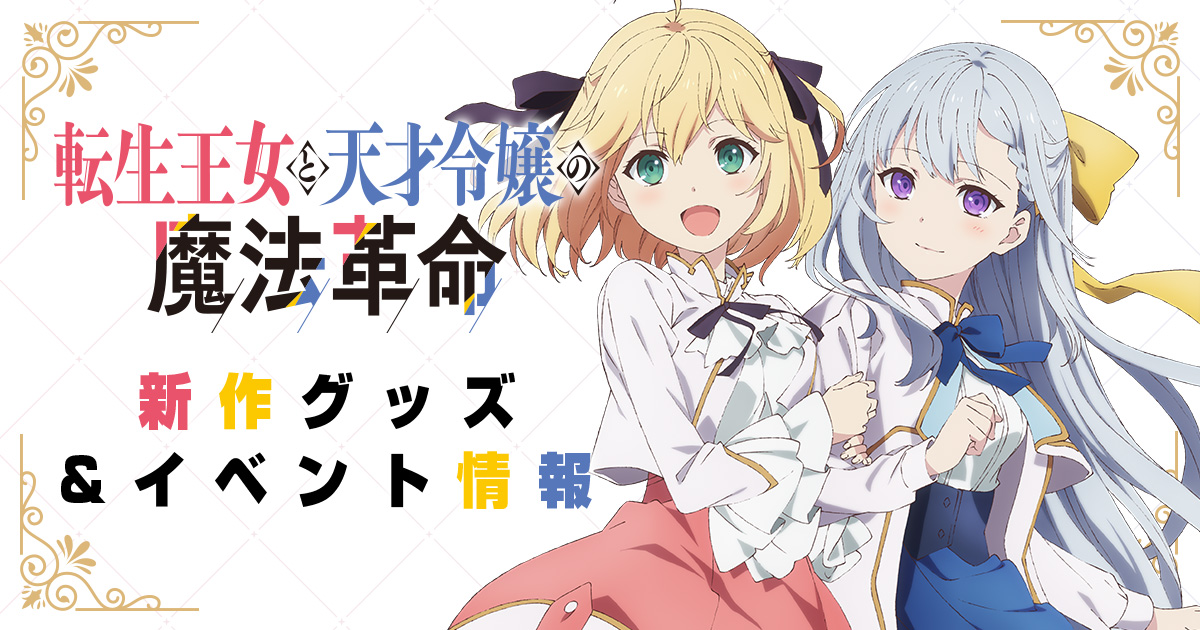 Blu-ray&DVD | TVアニメ「転生王女と天才令嬢の魔法革命」公式サイト